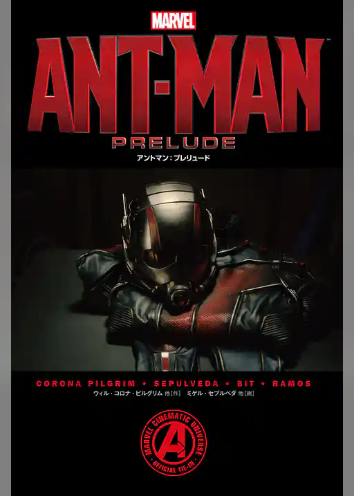 アントマン：プレリュード