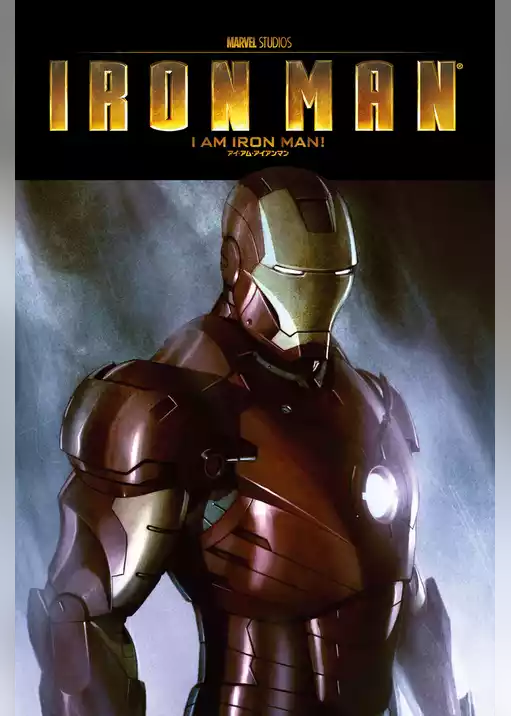 アイ・アム・アイアンマン