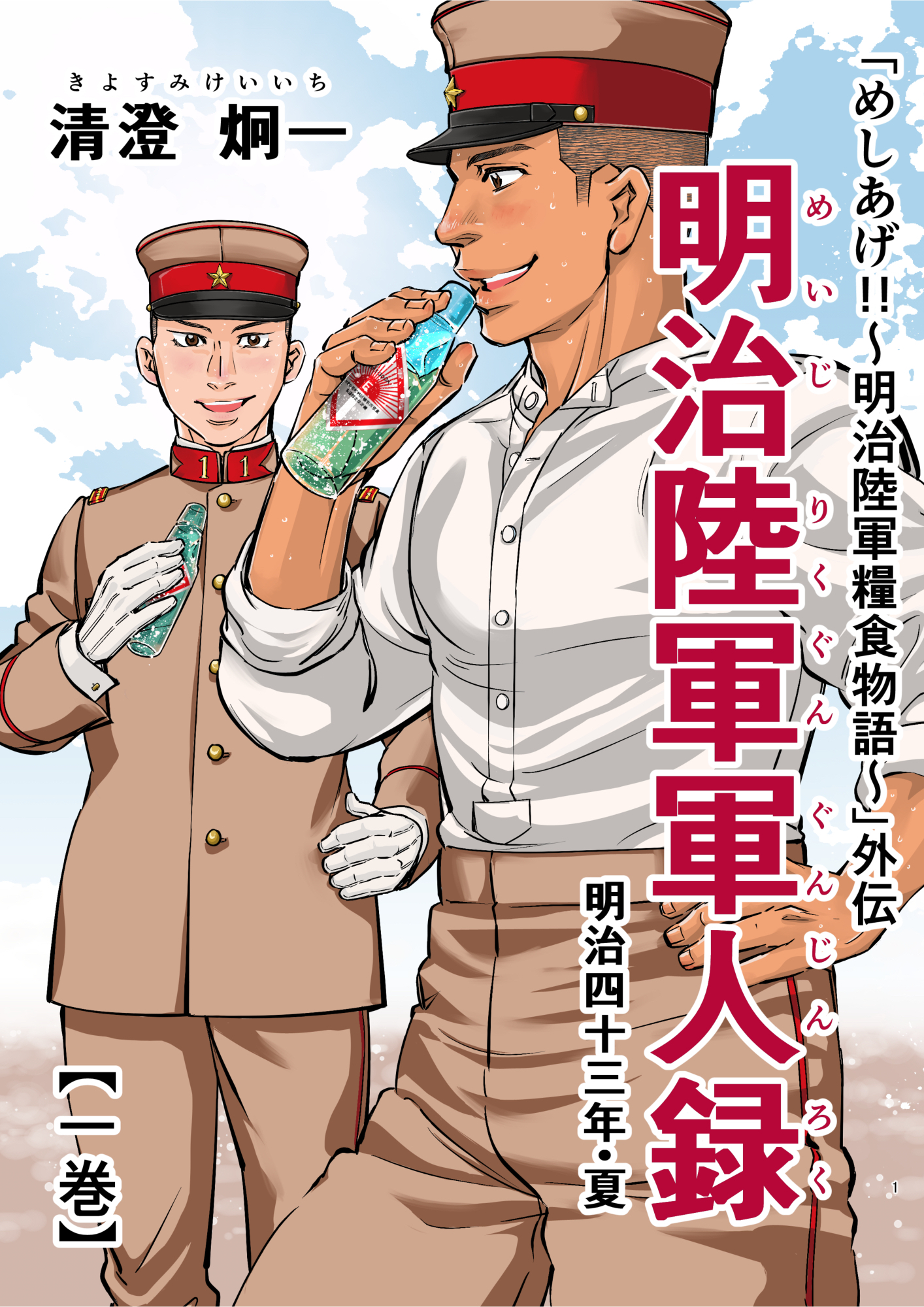 めしあげ！！ ～明治陸軍糧食物語～(マンガ) - 電子書籍 | U-NEXT 初回