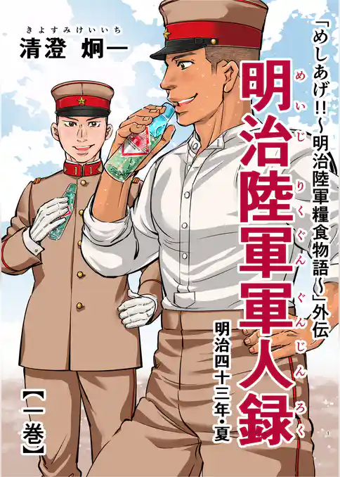 「めしあげ！！～明治陸軍糧食物語～」外伝 明治陸軍軍人録 明治四十三年・夏