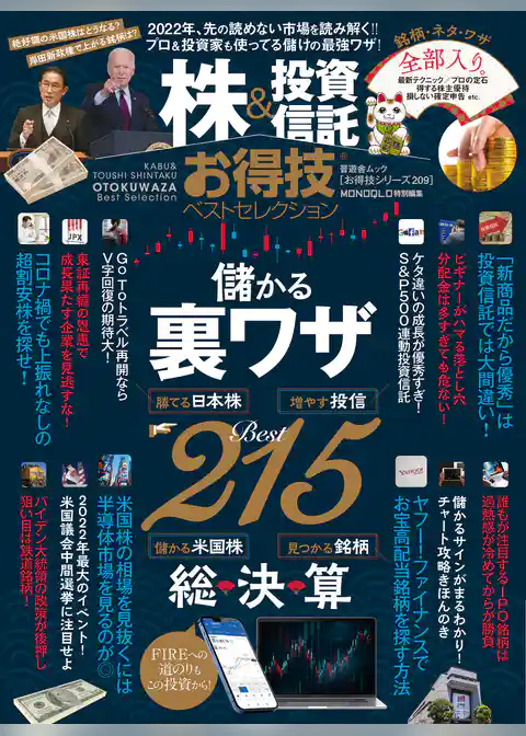 晋遊舎ムック お得技シリーズ209　株＆投資信託お得技ベストセレクション