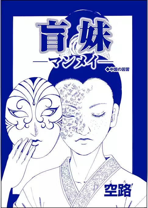 盲妹 ―マンメイ―（単話版）＜中国・因習地獄 ～目潰し・強制足整形・女性器破壊～＞