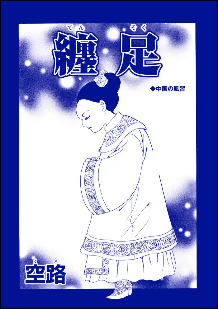 纏足（単話版）＜中国・因習地獄 ～目潰し・強制足整形・女性器破壊～＞