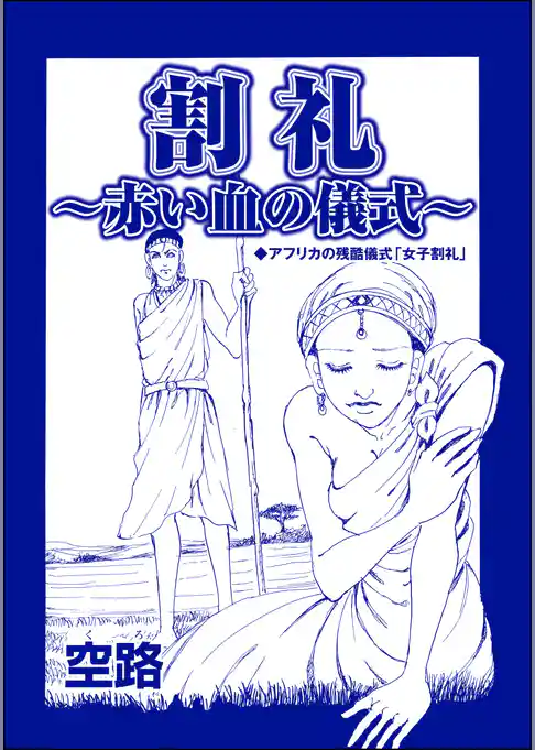 割礼 ～赤い血の儀式～（単話版）＜中国・因習地獄 ～目潰し・強制足整形・女性器破壊～＞