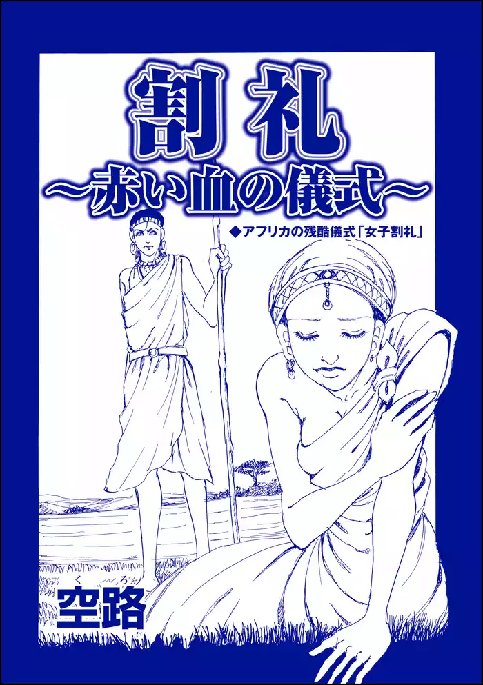 割礼 ～赤い血の儀式～（単話版）＜中国・因習地獄 ～目潰し・強制足整形・女性器破壊～＞