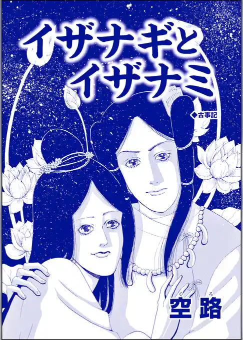 イザナギとイザナミ（単話版）＜中国・因習地獄 ～目潰し・強制足整形・女性器破壊～＞