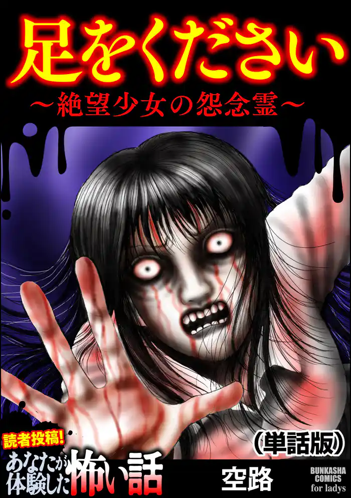 足をください ～絶望少女の怨念霊～（単話版）＜足をください ～絶望少女の怨念霊～＞