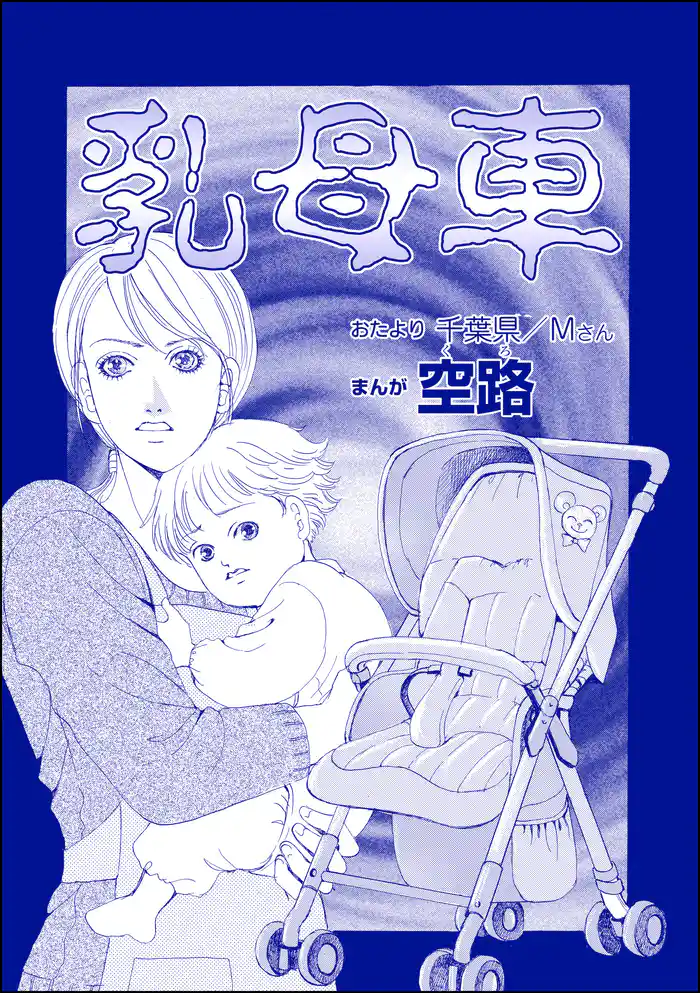 乳母車（単話版）＜足をください ～絶望少女の怨念霊～＞
