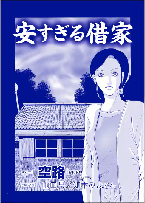 安すぎる借家（単話版）＜足をください ～絶望少女の怨念霊～＞