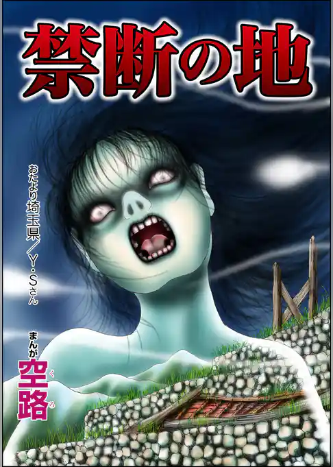 禁断の地（単話版）＜足をください ～絶望少女の怨念霊～＞
