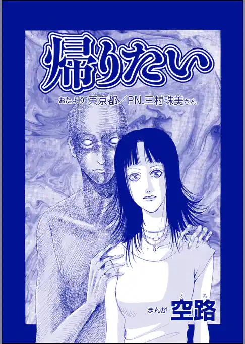 帰りたい（単話版）＜遊ぼうよ ～誘う子供怨念霊～＞