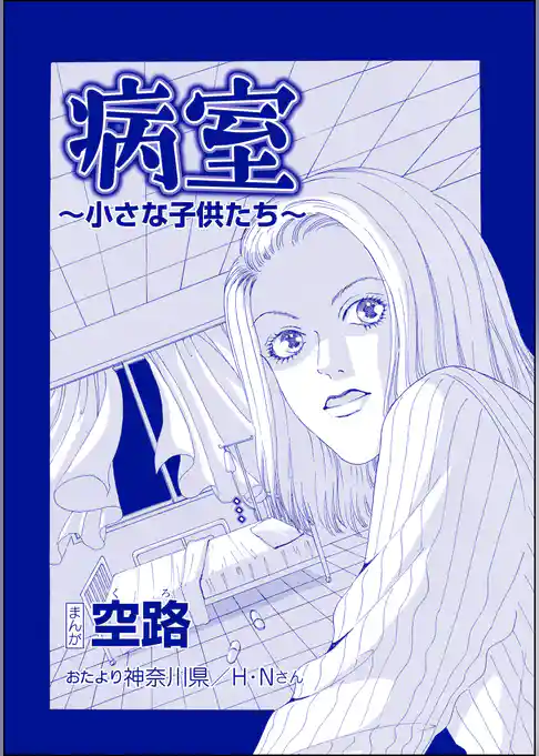 病室 ～小さな子供たち～（単話版）＜遊ぼうよ ～誘う子供怨念霊～＞