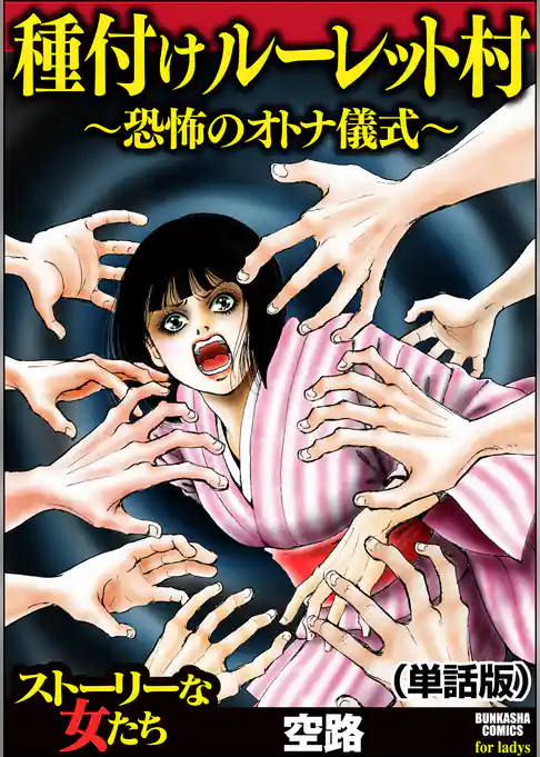種付けルーレット村 ～恐怖のオトナ儀式～（単話版）＜種付けルーレット村 ～恐怖のオトナ儀式～＞
