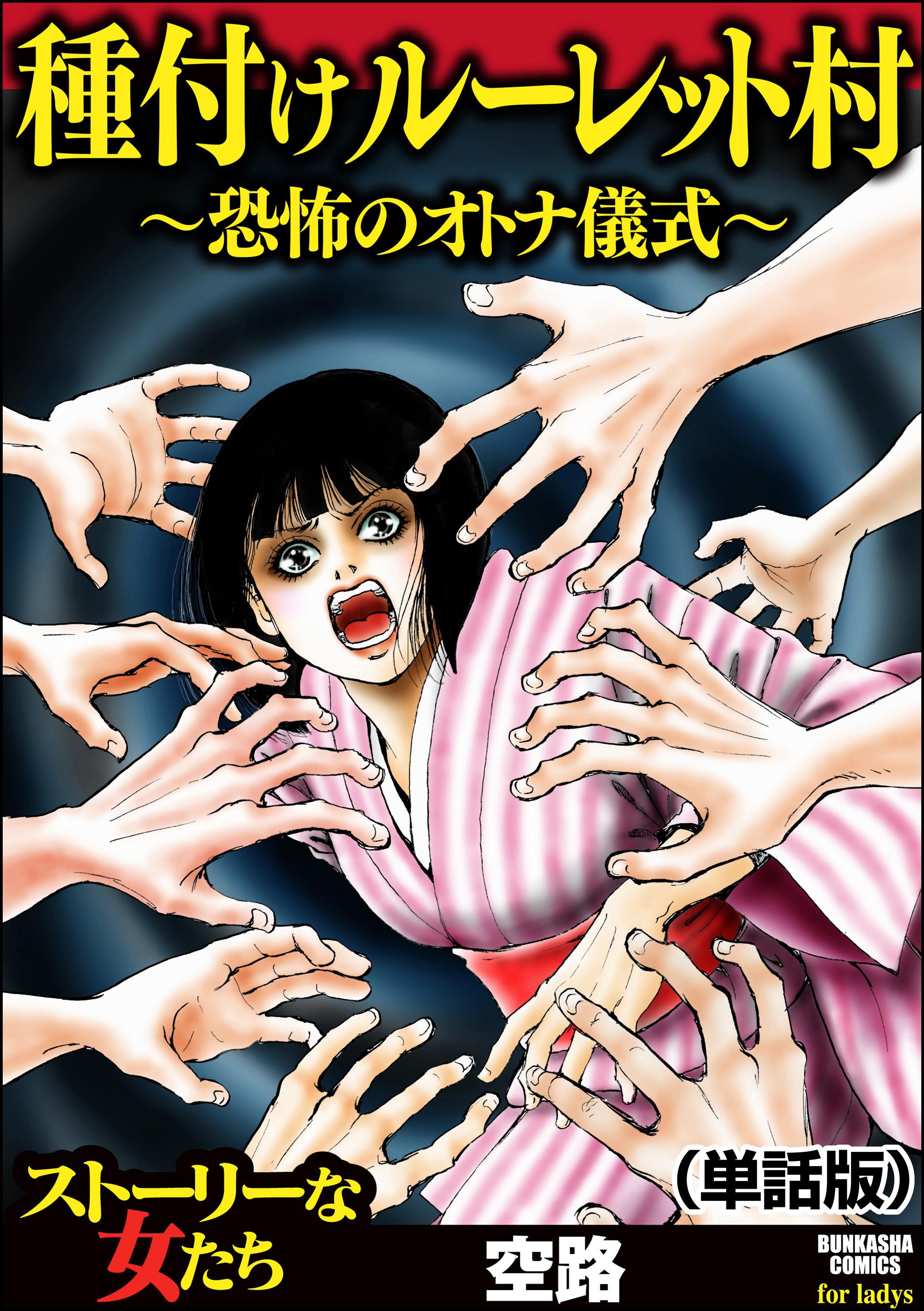 種付けルーレット村 ～恐怖のオトナ儀式～（単話版）＜種付けルーレット村 ～恐怖のオトナ儀式～＞(マンガ) - 電子書籍 | U-NEXT  初回600円分無料