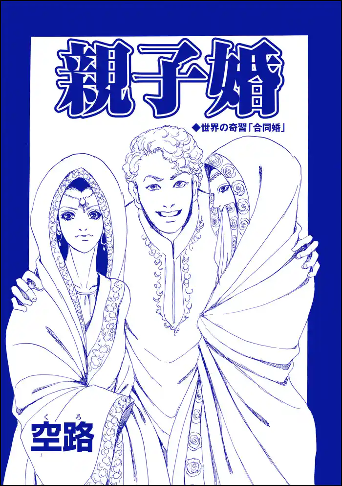 親子婚（単話版）＜種付けルーレット村 ～恐怖のオトナ儀式～＞