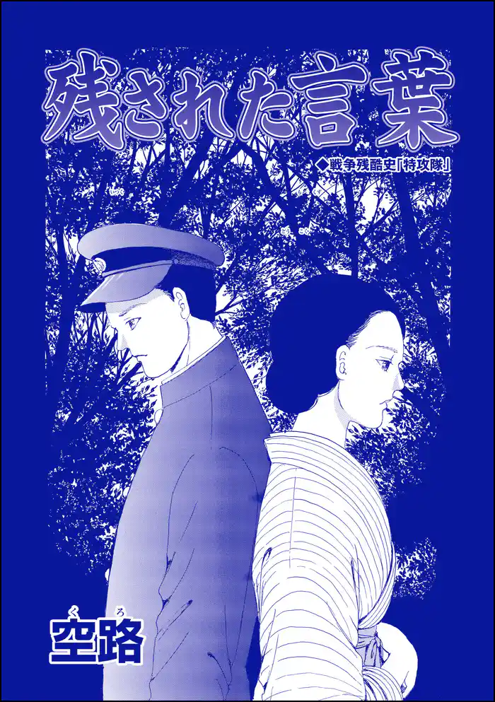 残された言葉(単話版)<種付けルーレット村 ~恐怖のオトナ儀式~>