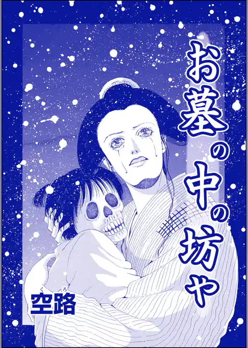 お墓の中の坊や（単話版）＜種付けルーレット村 ～恐怖のオトナ儀式～＞