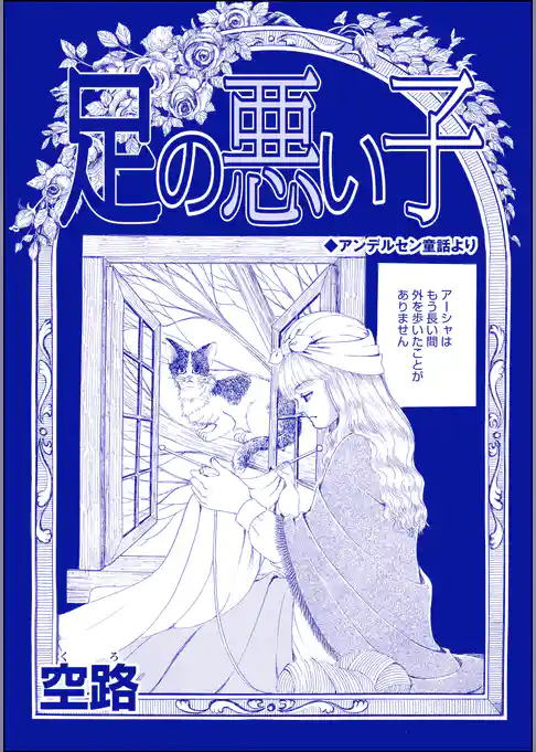 足の悪い子（単話版）＜種付けルーレット村 ～恐怖のオトナ儀式～＞