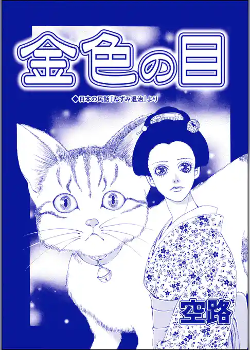 金色の目（単話版）＜虐待女中の涙 ～番町皿屋敷～＞