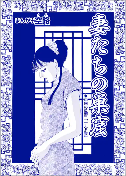 妻たちの巣窟（単話版）＜中国・人喰い市場＞