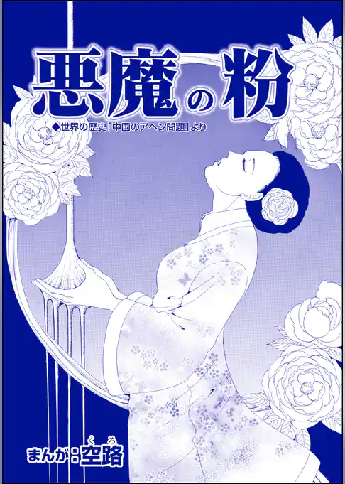 悪魔の粉（単話版）＜中国・人喰い市場＞