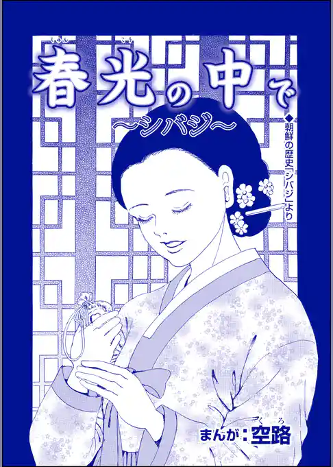 春光の中で ～シバジ～（単話版）＜中国・人喰い市場＞