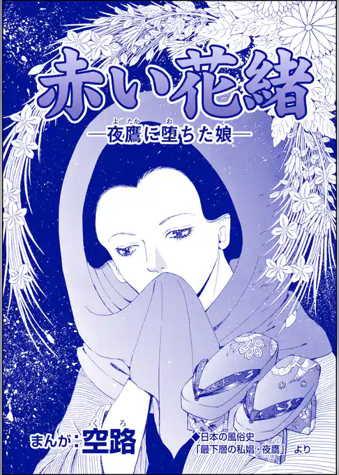 赤い花緒 ―夜鷹に堕ちた娘―（単話版）＜娼婦地獄～私の値段は、かけそば一杯～＞