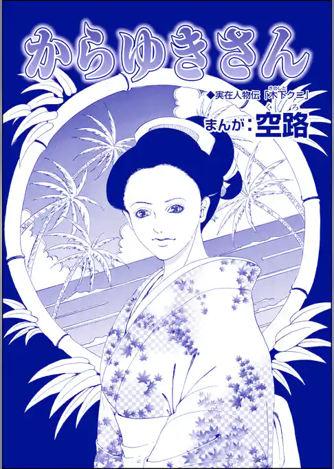 からゆきさん（単話版）＜娼婦地獄～私の値段は、かけそば一杯～＞