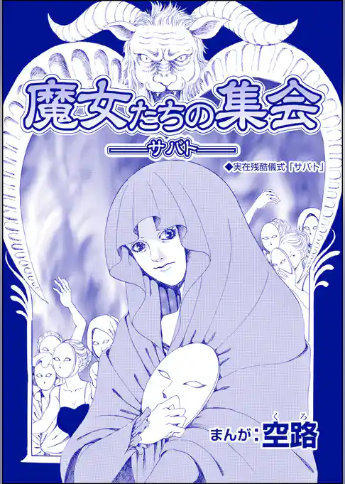 魔女たちの集会 ―サバト―（単話版）＜魔女たちの断末魔～強制火あぶり・目玉串刺し・心臓えぐり出し～＞