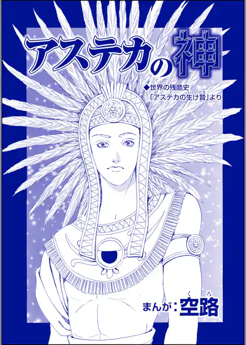 アステカの神（単話版）＜魔女たちの断末魔～強制火あぶり・目玉串刺し・心臓えぐり出し～＞