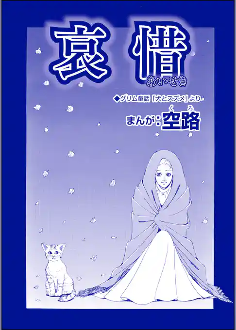 哀惜（単話版）＜魔女たちの断末魔～強制火あぶり・目玉串刺し・心臓えぐり出し～＞