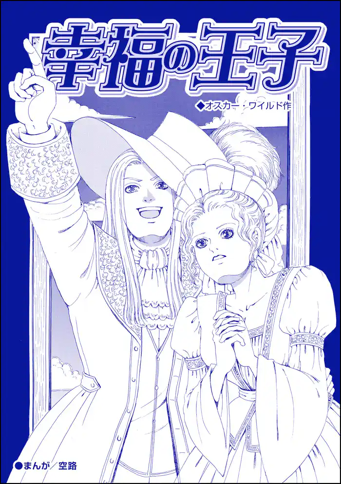 幸福の王子（単話版）＜子ども娼館＞