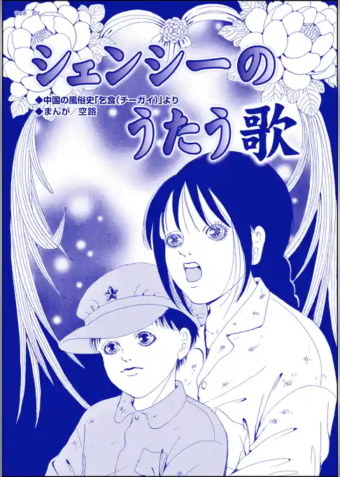 シェンシーのうたう歌（単話版）＜子ども売春―アジア人身売買の闇―＞