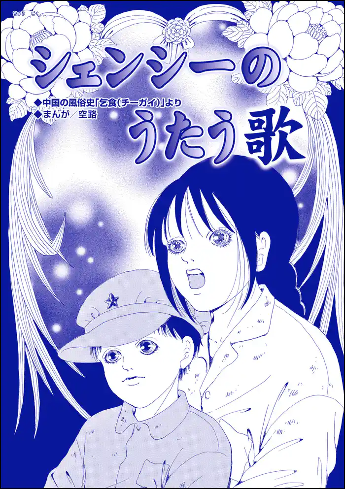 シェンシーのうたう歌（単話版）＜子ども売春―アジア人身売買の闇―＞