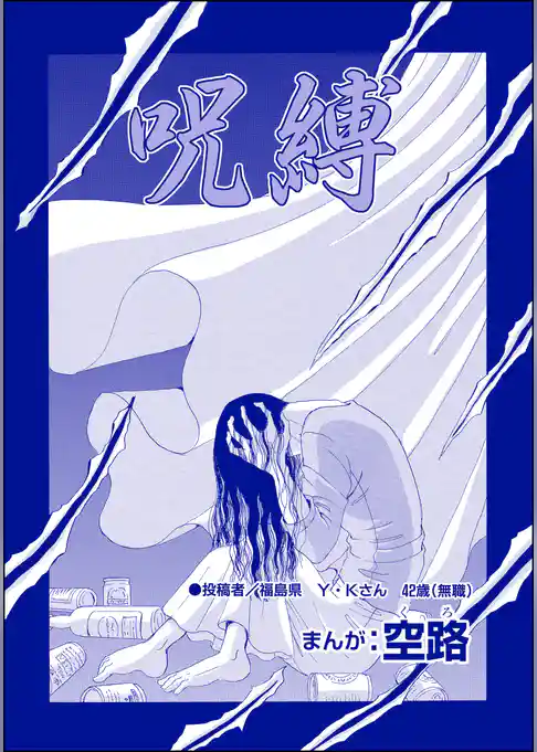 呪縛（単話版）＜風俗に沈められた女＞