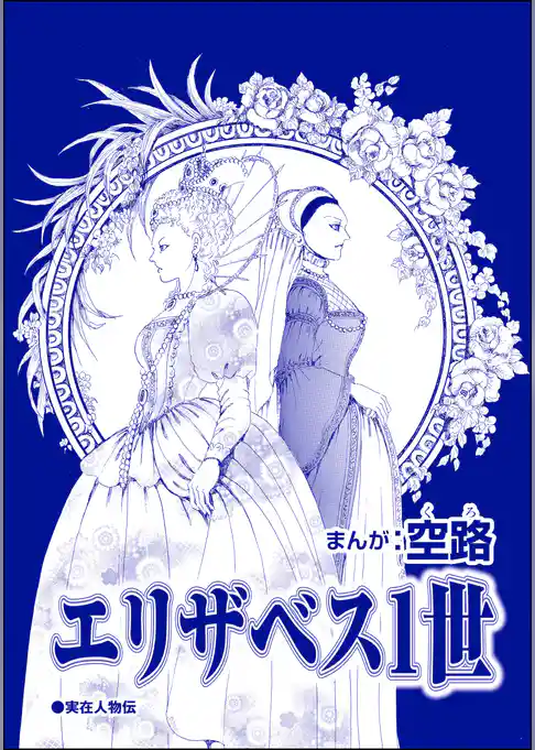 エリザベス1世（単話版）＜中国醜悪女帝～斬首・毒殺・妊婦腹裂き～＞
