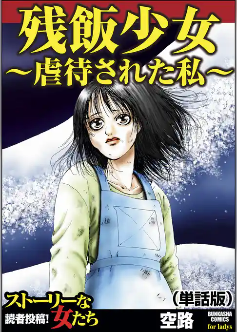 残飯少女～虐待された私～（単話版）＜残飯少女～虐待された私～＞