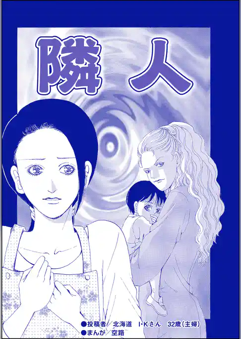 隣人（単話版）＜残飯少女～虐待された私～＞