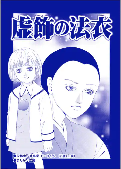 虚飾の法衣（単話版）＜残飯少女～虐待された私～＞