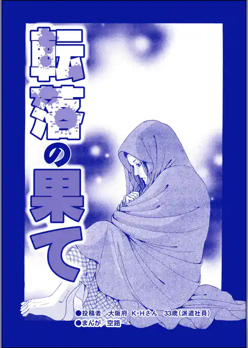 転落の果て（単話版）＜育児放棄～私を捨てたお母さん～＞