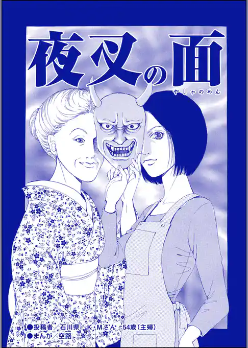 夜叉の面（単話版）＜育児放棄～私を捨てたお母さん～＞