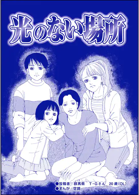 光のない場所（単話版）＜育児放棄～私を捨てたお母さん～＞