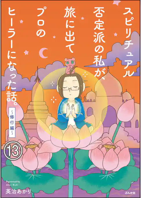 スピリチュアル否定派の私が、旅に出てプロのヒーラーになった話。（分冊版）