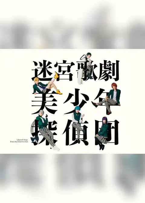 迷宮歌劇「美少年探偵団」 公演パンフレット【電子版】