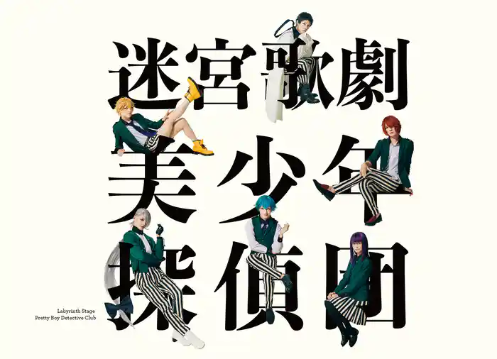 迷宮歌劇「美少年探偵団」 公演パンフレット【電子版】
