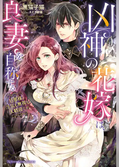 凶神の花嫁は、良妻を自称する ～旦那様、浮気も無視も大歓迎です～