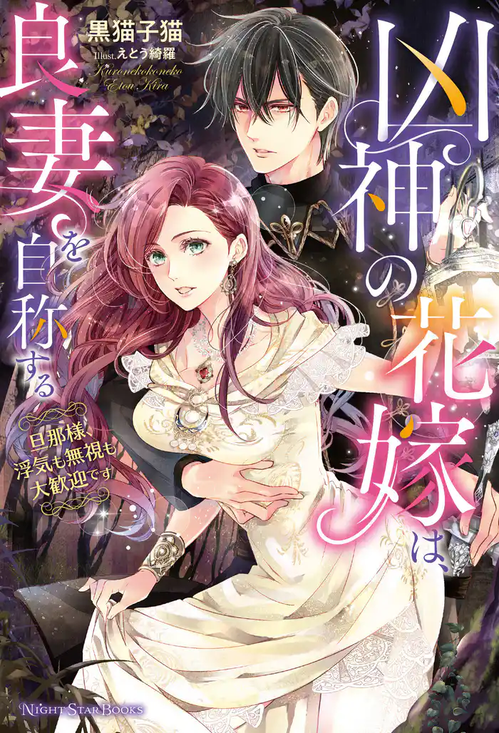 凶神の花嫁は、良妻を自称する ~旦那様、浮気も無視も大歓迎です~