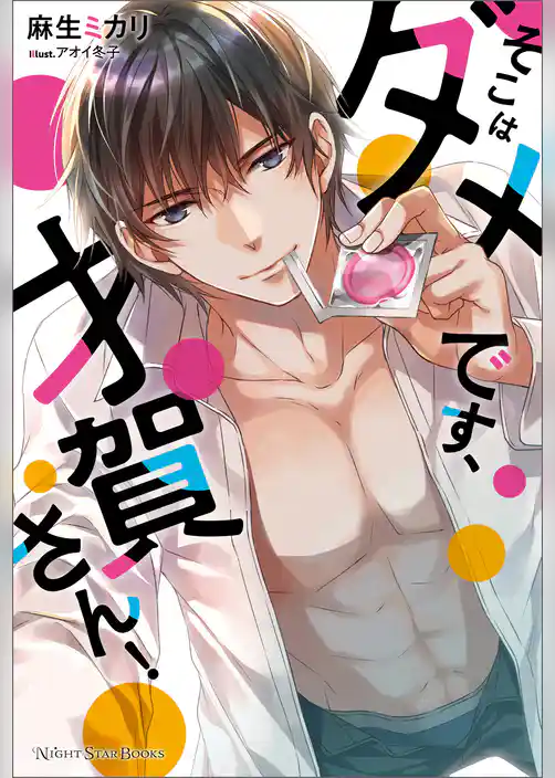 そこはダメです、才賀さん!