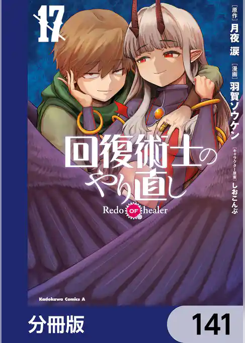 回復術士のやり直し【分冊版】