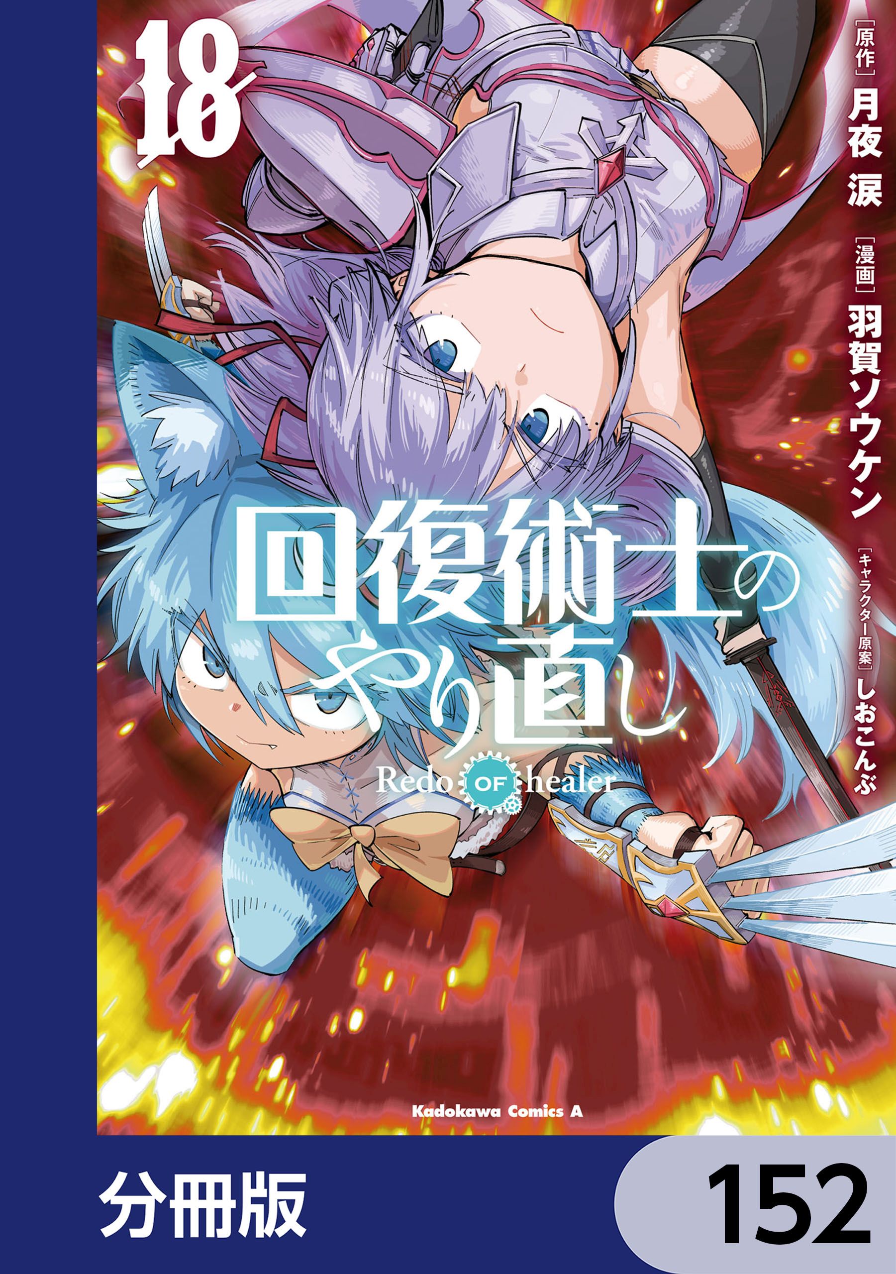 回復術士のやり直し 完全回復ver 無料